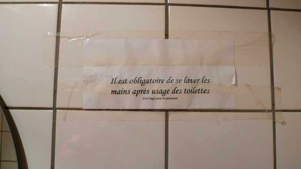 リエージュのレストランのトイレの張り紙