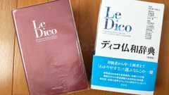 ディコ仏和辞典 - 私の愛用中の仏和辞典を絶賛してみる
