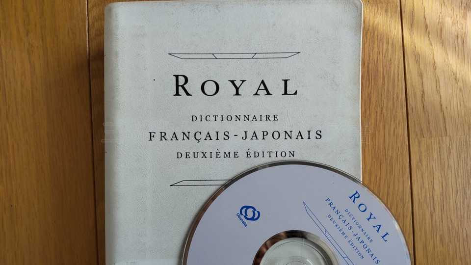 ロワイヤル仏和中辞典のCD-ROMを辞書アプリ化する方法