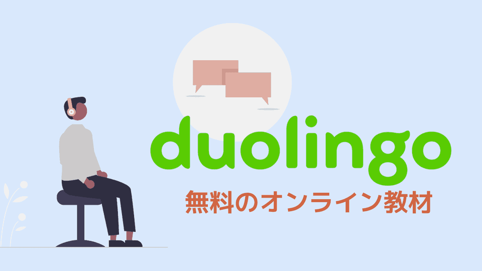 Duolingo（デュオリンゴ）で効率的にフランス語を学ぼう！