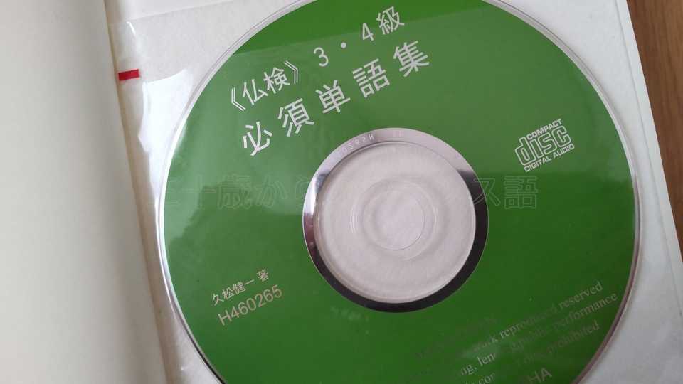 仏検3･4級必須単語集CD
