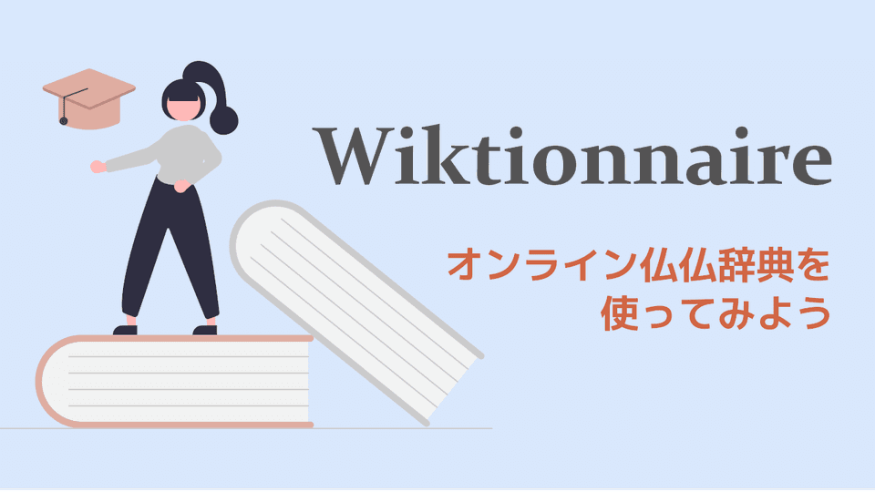 Wiktionnaire : サブ辞書に便利な仏仏辞典を使おう！