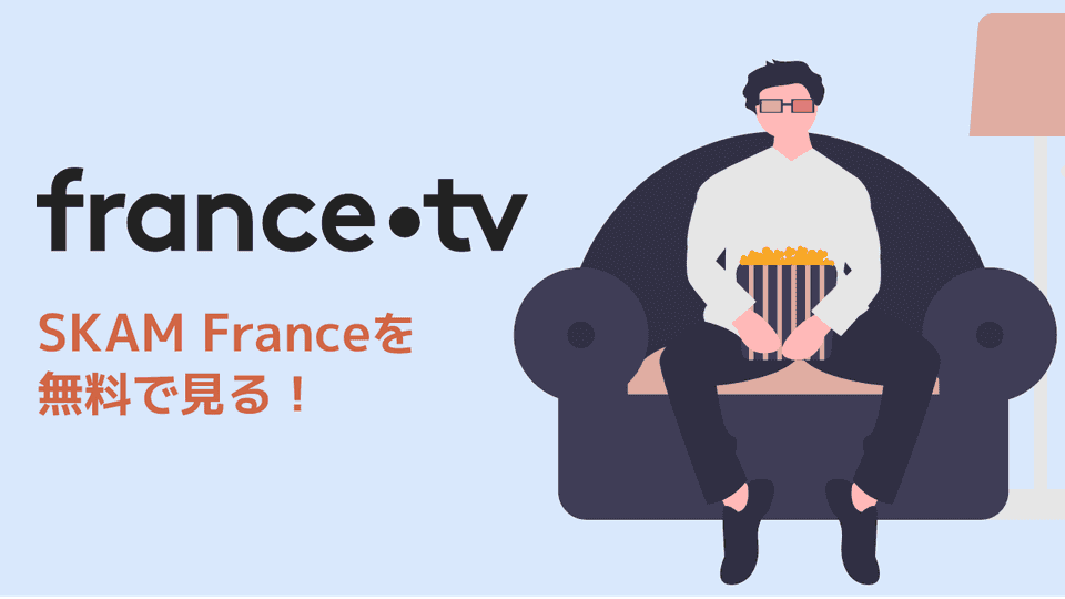 無料でfrance.tvを見る方法 [SKAM France] 仏語字幕OK