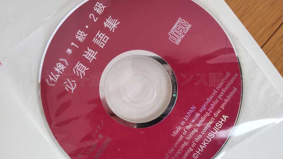 仏検準1級・2級必須単語集CD
