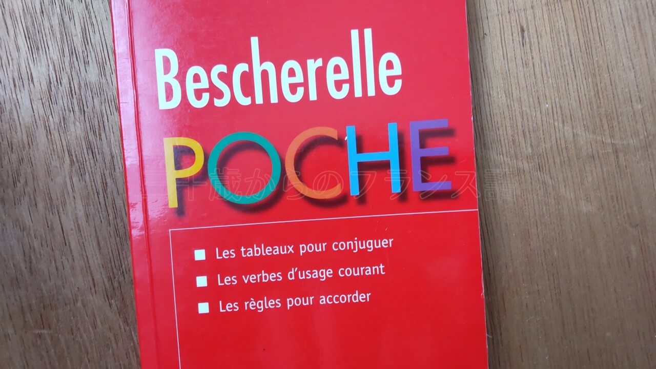 Bescherelle（ベシュレル）フランス語の動詞活用に必須の本！ | 三十歳からのフランス語