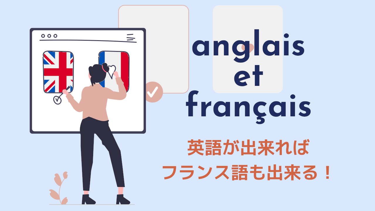 英語ができればフランス語はできる？ | 三十歳からのフランス語