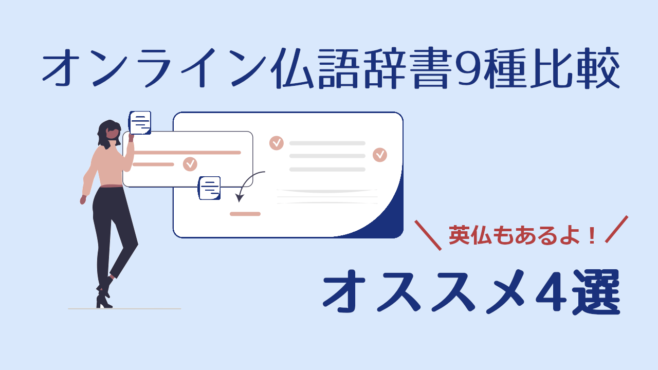 フランス語学習に欠かせないオンライン辞書の選び方。9種類の辞書を徹底検証、おすすめはこの4つ！ | 三十歳からのフランス語