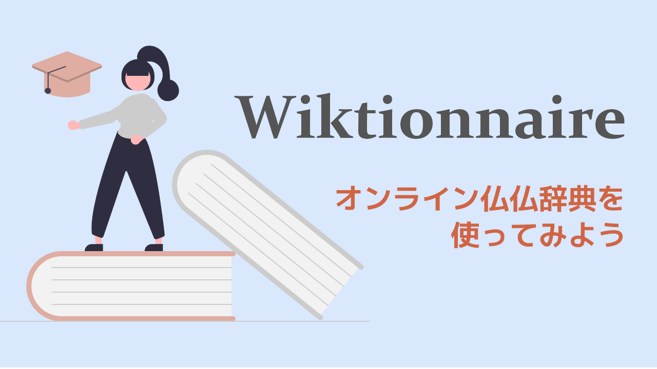 Wiktionnaire - サブ辞書に便利な仏仏辞典を使おう！ | 三十歳からのフランス語