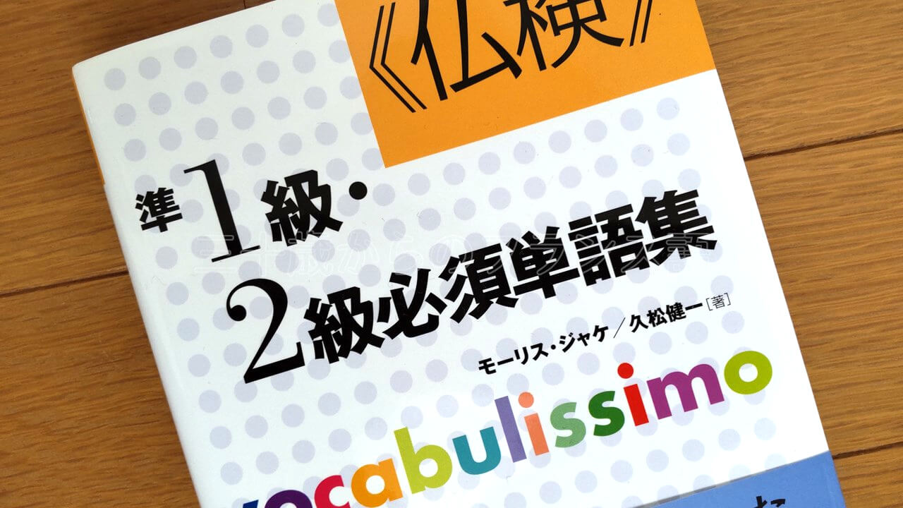 仏検準1級・2級必須単語集 - フランス語の語彙固めに使えるオススメ書 | 三十歳からのフランス語