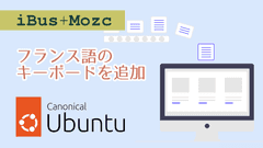 Ubuntuにフランス語キーボードを追加する方法と注意点【iBus + Mozc編】