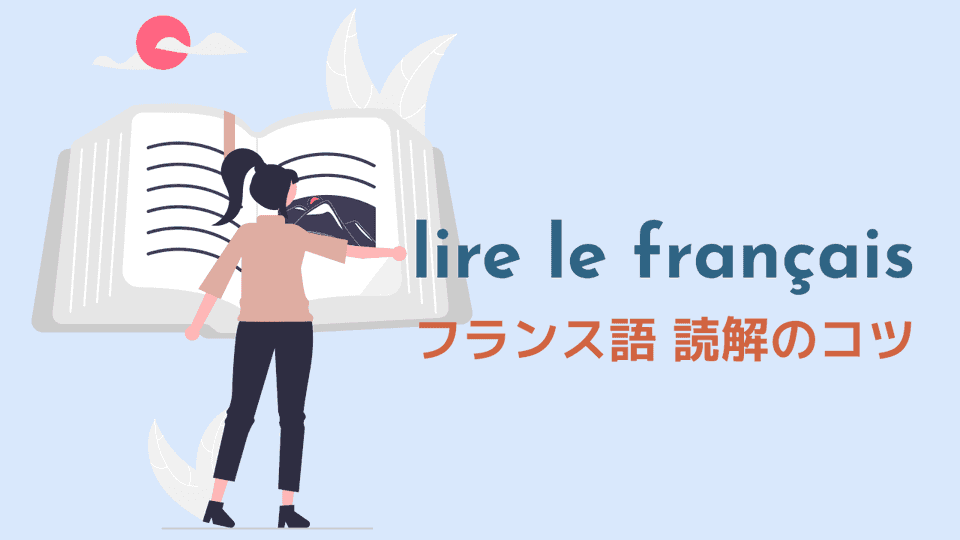 フランス語の読解力を効率的に上げる4つのポイント