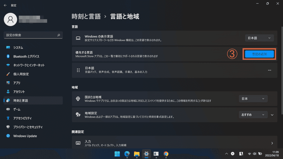 Windows11 言語の追加