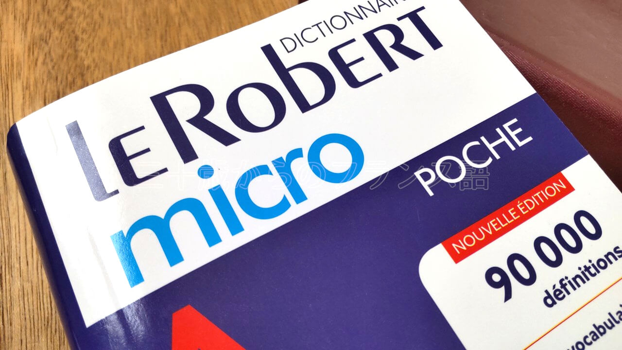 Le Robert Micro - はじめての仏仏辞典に！（仏検3級以上推奨） | 三十 