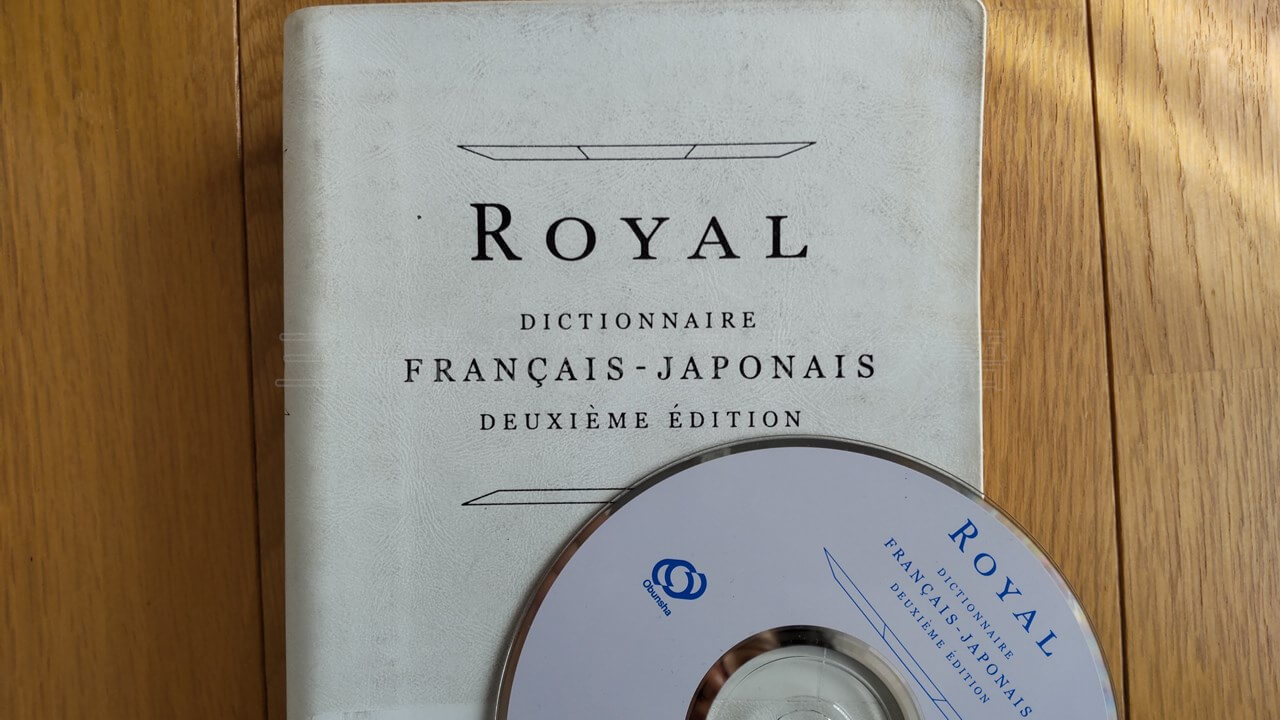 ロワイヤル仏和中辞典のCD-ROMを辞書アプリ化する方法 | 三十歳からの ...