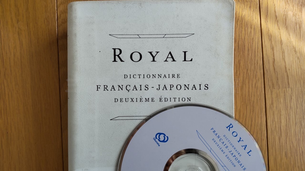 ロワイヤル仏和中辞典のCD-ROMを辞書アプリ化する方法 | 三十歳からのフランス語